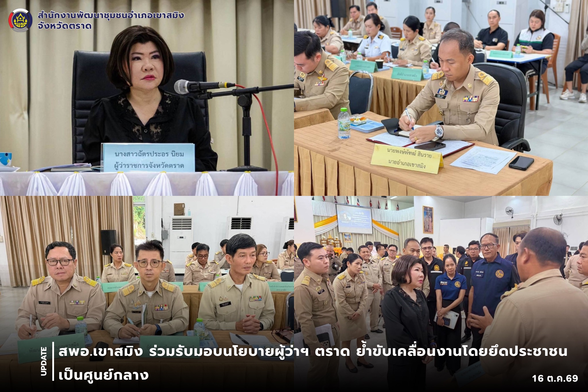 สพอ.เขาสมิง ร่วมรับมอบนโยบายผู้ว่าฯ ตราด ย้ำขับเคลื่อนงานโดยยึดประชาชนเป็นศูนย์กลาง