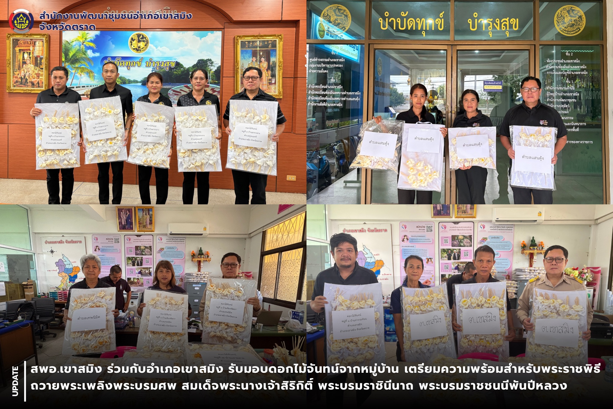สพอ.เขาสมิง ร่วมกับอำเภอเขาสมิง รับมอบดอกไม้จันทน์จากหมู่บ้าน เตรียมความพร้อมสำหรับพระราชพิธีถวายพระเพลิงพระบรมศพ สมเด็จพระนางเจ้าสิริกิติ์ พระบรมราชินีนาถ พระบรมราชชนนีพันปีหลวง