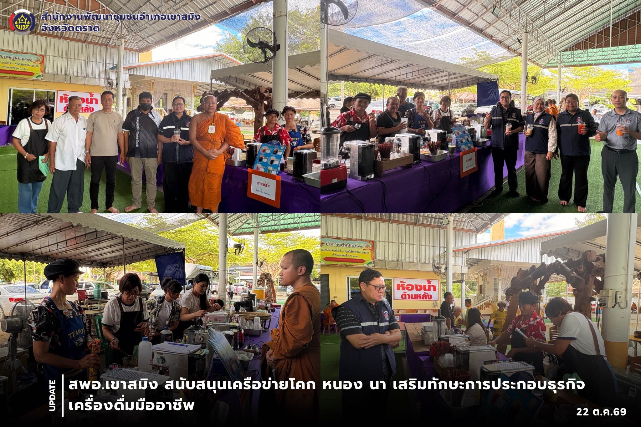 สพอ.เขาสมิง สนับสนุนเครือข่ายโคก หนอง นา เสริมทักษะการประกอบธุรกิจเครื่องดื่มมืออาชีพ