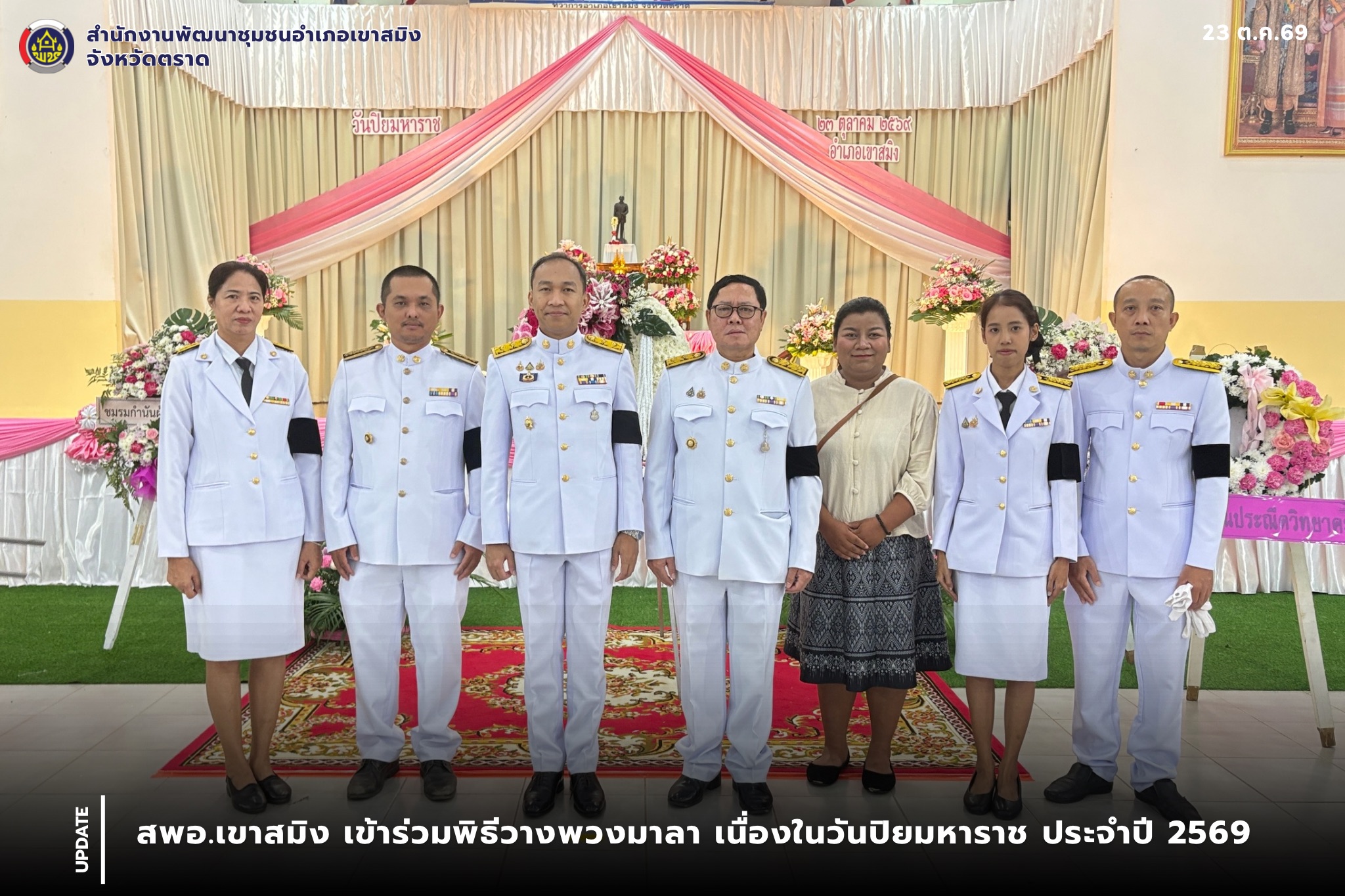 สพอ.เขาสมิง ร่วมพิธีวางพวงมาลา เนื่องในวันปิยมหาราช ประจำปี 2569