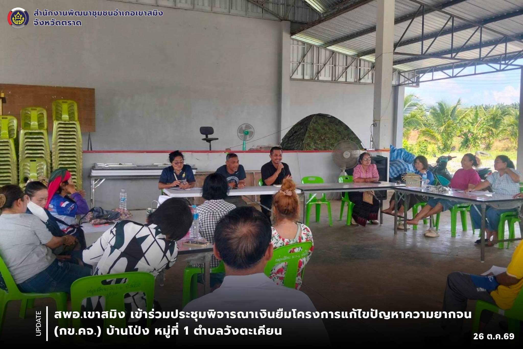 สพอ.เขาสมิง เข้าร่วมประชุมพิจารณาเงินยืมโครงการแก้ไขปัญหาความยากจน (กข.คจ.) บ้านโป่ง หมู่ที่ 1 ตำบลวังตะเคียน