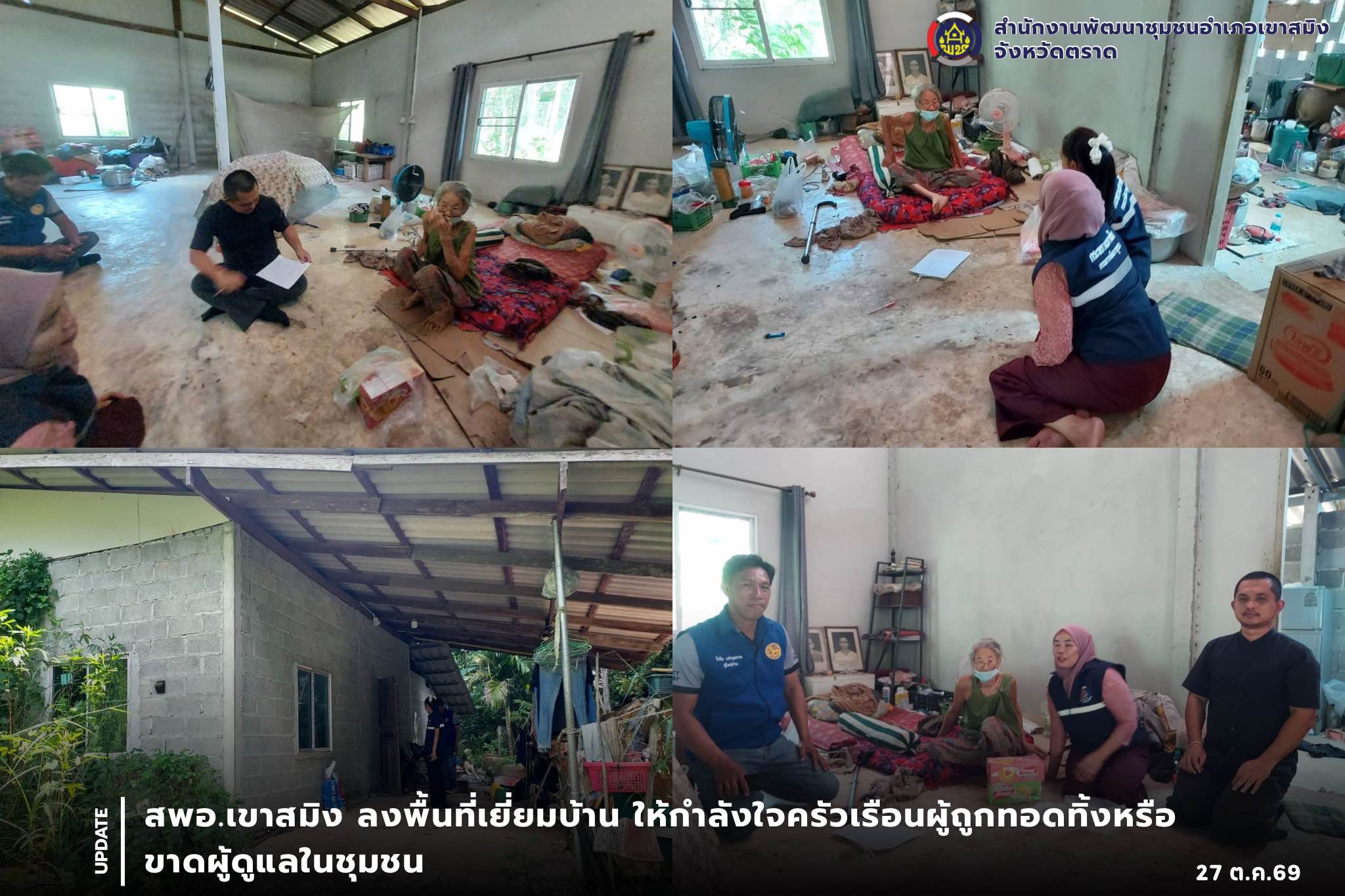 สพอ.เขาสมิง ลงพื้นที่เยี่ยมบ้าน ให้กำลังใจครัวเรือนผู้ถูกทอดทิ้งหรือขาดผู้ดูแลในชุมชน