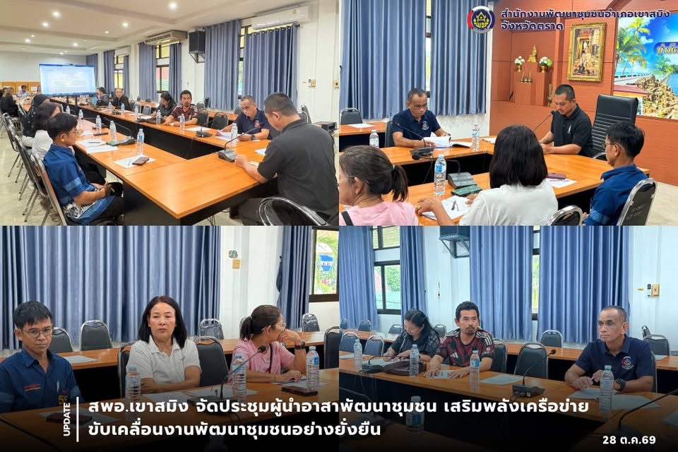 สพอ.เขาสมิง จัดประชุมผู้นำอาสาพัฒนาชุมชน เสริมพลังเครือข่าย ขับเคลื่อนงานพัฒนาชุมชนอย่างยั่งยืน