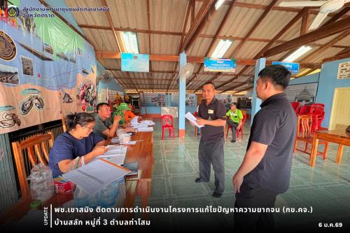 พช.เขาสมิง ติดตามการดำเนินงานโครงการแก้ไขปัญหาความยากจน (กข.คจ.) บ้านสลัก หมู่ที่ 3 ตำบลท่าโสม