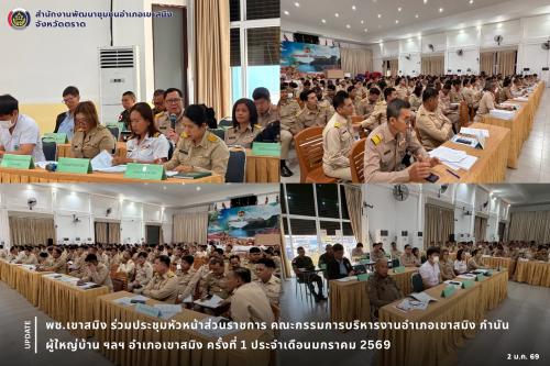 พช.เขาสมิง ร่วมประชุมหัวหน้าส่วนราชการ คณะกรรมการบริหารงานอำเภอเขาสมิง กำนัน ผู้ใหญ่บ้าน ฯลฯ อำเภอเขาสมิง ครั้งที่ 1 ประจำเดือนมกราคม 2569