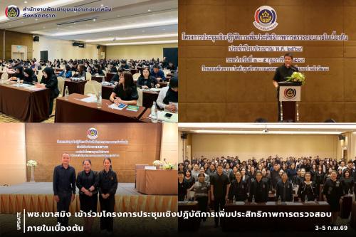 พช.เขาสมิง เข้าร่วมโครงการประชุมเชิงปฏิบัติการเพิ่มประสิทธิภาพการตรวจสอบภายในเบื้องต้น 