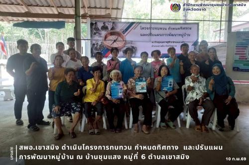 สพอ.เขาสมิง ดำเนินโครงการทบทวนกำหนดทิศทางและปรับแผนการพัฒนาหมู่บ้าน ณ บ้านชุมแสง หมู่ที่ 6 ตำบลเขาสมิง