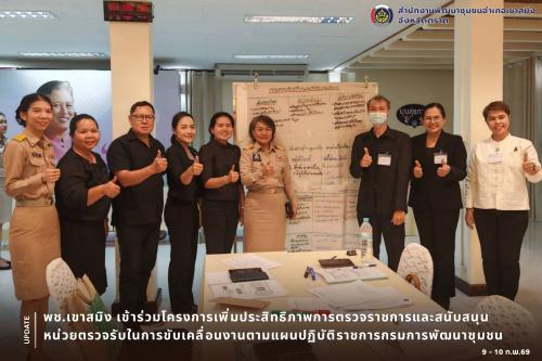 พช.เขาสมิง เข้าร่วมโครงการเพิ่มประสิทธิภาพการตรวจราชการและสนับสนุนหน่วยตรวจรับในการขับเคลื่อนงานตามแผนปฏิบัติราชการกรมการพัฒนาชุมชน