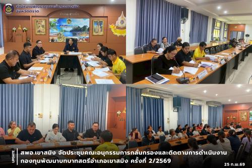 สพอ.เขาสมิง จัดประชุมคณะอนุกรรมการกลั่นกรองและติดตามการดำเนินงานกองทุนพัฒนาบทบาทสตรีอำเภอเขาสมิง ครั้งที่ 2/2569