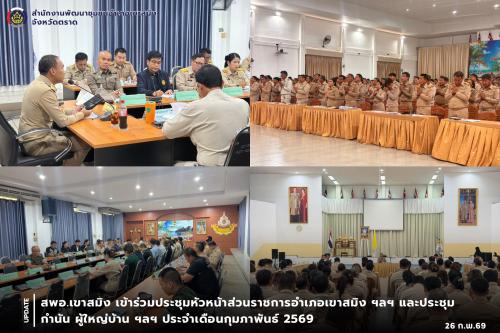 สพอ.เขาสมิง เข้าร่วมประชุมหัวหน้าส่วนราชการอำเภอเขาสมิง ฯลฯ และประชุมกำนัน ผู้ใหญ่บ้าน ฯลฯ ประจำเดือนกุมภาพันธ์ 2569