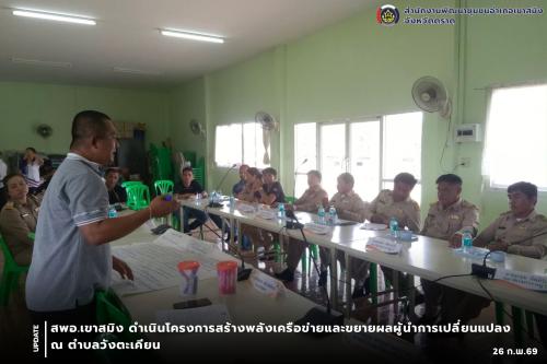 สพอ.เขาสมิง ดำเนินโครงการสร้างพลังเครือข่ายและขยายผลผู้นำการเปลี่ยนแปลง ณ ตำบลวังตะเคียน