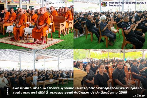  สพอ.เขาสมิง เข้าร่วมพิธีสวดพระพุทธมนต์และเจริญจิตตภาวนาอุทิศถวายพระราชกุศลแด่ สมเด็จพระนางเจ้าสิริกิติ์ พระบรมราชชนนีพันปีหลวง ประจำเดือนมีนาคม 2569