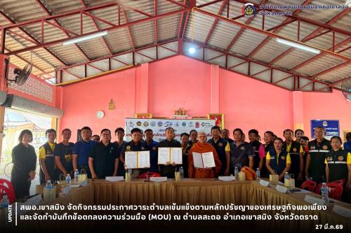  สพอ.เขาสมิง จัดกิจกรรมประกาศวาระ ตำบลเข้มแข็ง ตามหลักปรัชญาของเศรษฐกิจพอเพียง และจัดทำบันทึกข้อตกลงความร่วมมือ (MOU) ตำบลสะตอ อำเภอเขาสมิง จังหวัดตราด 