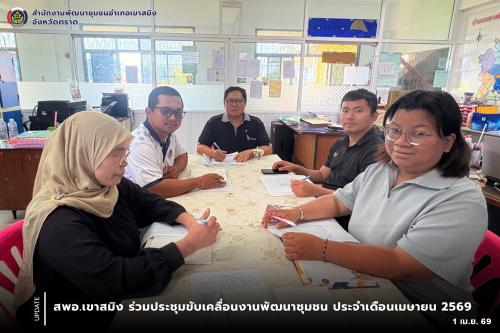 สพอ.เขาสมิง ร่วมประชุมขับเคลื่อนงานพัฒนาชุมชน ประจำเดือนเมษายน 2569