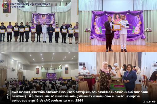 สพอ.เขาสมิง ร่วมพิธีเปิดโครงการพัฒนาคุณภาพผู้เรียนด้านการส่งเสริมการอ่านและพัฒนาทักษะการเรียนรู้ เพื่อเทิดพระเกียรติสมเด็จพระกนิษฐาธิราชเจ้า กรมสมเด็จพระเทพรัตนราชสุดาฯ สยามบรมราชกุมารี ประจำปีงบประมาณ พ.ศ. 2569