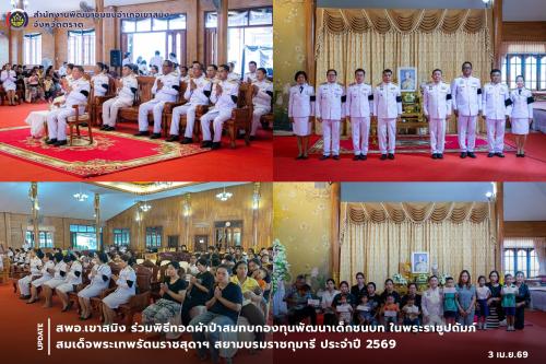 สพอ.เขาสมิง ร่วมพิธีทอดผ้าป่าสมทบกองทุนพัฒนาเด็กชนบท ในพระราชูปถัมภ์ สมเด็จพระเทพรัตนราชสุดาฯ สยามบรมราชกุมารี ประจำปี 2569