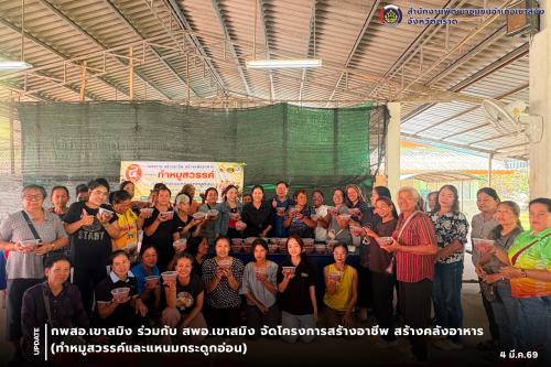 กพสอ.เขาสมิง ร่วมกับ สพอ.เขาสมิง จัดโครงการสร้างอาชีพ สร้างคลังอาหาร (ทำหมูสวรรค์และแหนมกระดูกอ่อน)