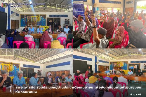  สพอ.เขาสมิง ร่วมประชุมหมู่บ้านประจำเดือนเมษายน ขับเคลื่อนงานพัฒนาชุมชนในพื้นที่ 