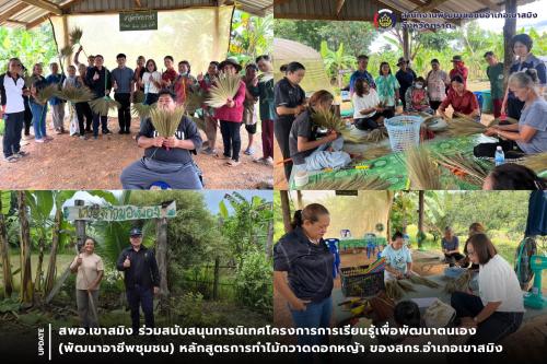 สพอ.เขาสมิง ร่วมสนับสนุนการนิเทศโครงการการเรียนรู้เพื่อพัฒนาตนเอง (พัฒนาอาชีพชุมชน) หลักสูตรการทำไม้กวาดดอกหญ้า ของ สกร.อำเภอเขาสมิง