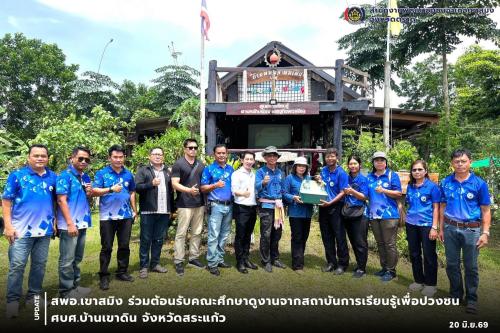 สพอ.เขาสมิง ร่วมต้อนรับคณะศึกษาดูงานจากสถาบันการเรียนรู้เพื่อปวงชน ศบศ.บ้านเขาดิน จังหวัดสระแก้ว