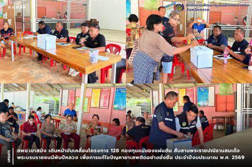 สพอ.เขาสมิง เดินหน้าขับเคลื่อนโครงการ 128 กองทุนแม่ของแผ่นดิน สืบสานพระราชปณิธาน สมเด็จพระบรมราชชนนีพันปีหลวง เพื่อการแก้ไขปัญหายาเสพติดอย่างยั่งยืน ประจำปีงบประมาณ พ.ศ. 2569