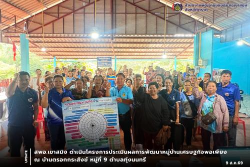 สพอ.เขาสมิง ดำเนินโครงการประเมินผลการพัฒนาหมู่บ้านเศรษฐกิจพอเพียง ณ บ้านตรอกกระสังข์ หมู่ที่ 9 ตำบลทุ่งนนทรี 