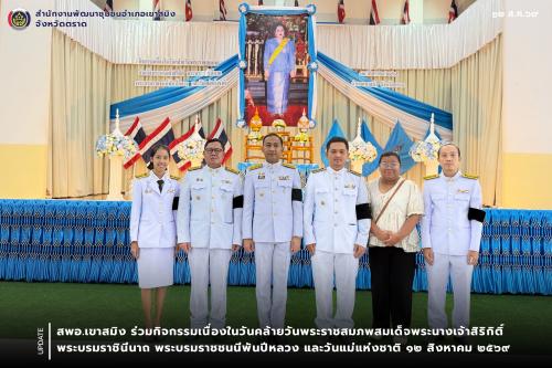 สพอ.เขาสมิง ร่วมกิจกรรมเนื่องในวันคล้ายวันพระราชสมภพสมเด็จพระนางเจ้าสิริกิติ์ พระบรมราชินีนาถ พระบรมราชชนนีพันปีหลวง และวันแม่แห่งชาติ ๑๒ สิงหาคม ๒๕๖๙