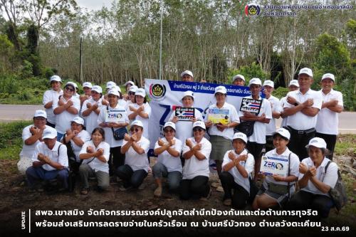สพอ.เขาสมิง จัดกิจกรรมรณรงค์ปลูกจิตสำนึกป้องกันและต่อต้านการทุจริต พร้อมส่งเสริมการลดรายจ่ายในครัวเรือน ณ บ้านศรีบัวทอง ตำบลวังตะเคียน