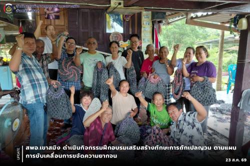 สพอ.เขาสมิง ดำเนินกิจกรรมฝึกอบรมเสริมสร้างทักษะการถักเปลญวน ตามแผนการขับเคลื่อนการขจัดความยากจน