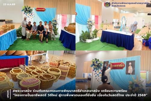 สพอ.เขาสมิง ร่วมกับคณะกรรมการพัฒนาสตรีอำเภอเขาสมิง เตรียมความพร้อม “โครงการปั้นอาชีพสตรี วิถีใหม่ สู่การพึ่งพาตนเองที่ยั่งยืน เนื่องในวันสตรีไทย ประจำปี 2569” 