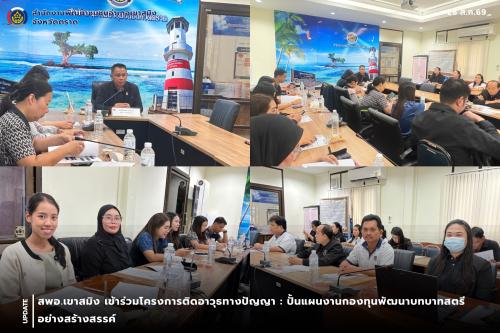 สพอ.เขาสมิง เข้าร่วมโครงการติดอาวุธทางปัญญา : ปั้นแผนงานกองทุนพัฒนาบทบาทสตรีอย่างสร้างสรรค์