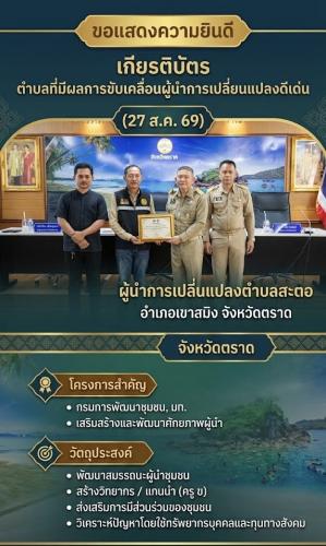 จังหวัดตราด มอบเกียรติบัตรให้ตำบลที่มีผลการขับเคลื่อนผู้นำการเปลี่ยนแปลงดีเด่น