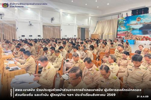 สพอ.เขาสมิง ร่วมประชุมหัวหน้าส่วนราชการอำเภอเขาสมิง ผู้บริหารองค์กรปกครองส่วนท้องถิ่น และกำนัน ผู้ใหญ่บ้าน ฯลฯ ประจำเดือนสิงหาคม 2569