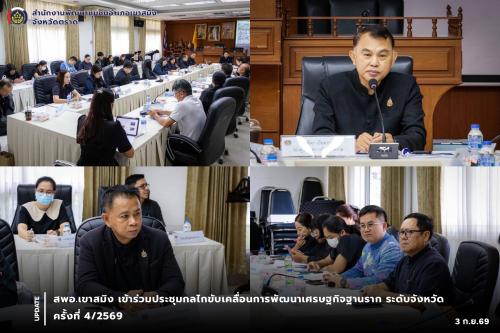 สพอ.เขาสมิง เข้าร่วมประชุมกลไกขับเคลื่อนการพัฒนาเศรษฐกิจฐานราก ระดับจังหวัด ครั้งที่ 4/2569