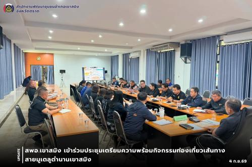  สพอ.เขาสมิง เข้าร่วมประชุมเตรียมความพร้อมกิจกรรมท่องเที่ยวเส้นทางสายมูเตลูตำนานเขาสมิง