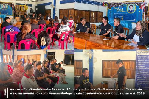 สพอ.เขาสมิง เดินหน้าขับเคลื่อนโครงการ 128 กองทุนแม่ของแผ่นดิน สืบสานพระราชปณิธาน สมเด็จพระบรมราชชนนีพันปีหลวง เพื่อการแก้ไขปัญหายาเสพติดอย่างยั่งยืน ประจำปีงบประมาณ พ.ศ. 2569 