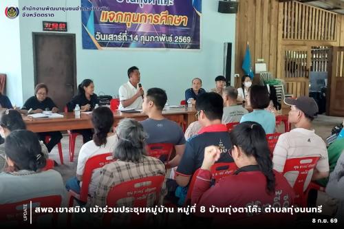 สพอ.เขาสมิง เข้าร่วมประชุมหมู่บ้าน หมู่ที่ 8 บ้านทุ่งตาโค๊ะ ตำบลทุ่งนนทรี