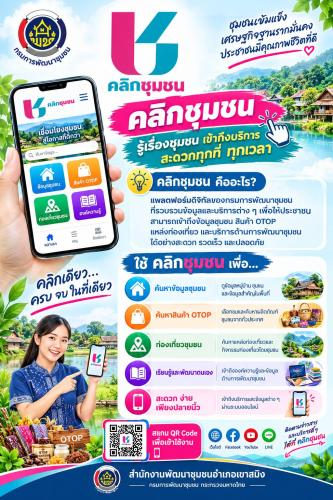 สพอ.เขาสมิง ชวนโหลด! Click ชุมชน แอปเดียวครบ จบทุกเรื่องชุมชน สะดวก รวดเร็ว ทั่วไทย