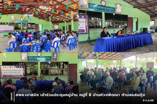 สพอ.เขาสมิง เข้าร่วมประชุมหมู่บ้าน หมู่ที่ 8 บ้านห้วงพัฒนา ตำบลแสนตุ้ง