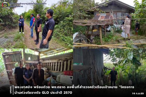  พช.เขาสมิง พร้อมด้วย พช.ตราด ลงพื้นที่สำรวจครัวเรือนเป้าหมาย “โครงการบ้านห่วงใยจากใจ GLO ประจำปี 2570