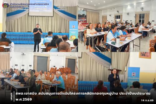 สพอ.เขาสมิง สนับสนุนการดำเนินโครงการคลินิกกองทุนหมู่บ้าน ประจำปีงบประมาณ พ.ศ.2569