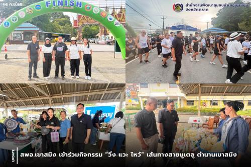 สพอ.เขาสมิง เข้าร่วมกิจกรรม “วิ่ง แวะ ไหว้” เส้นทางสายมูเตลู ตำนานเขาสมิง 