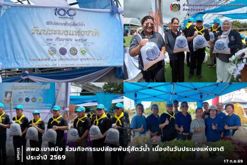 สพอ.เขาสมิง ร่วมกิจกรรมปล่อยพันธุ์สัตว์น้ำ เนื่องในวันประมงแห่งชาติ ประจำปี 2569