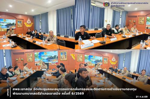 สพอ.เขาสมิง จัดประชุมคณะอนุกรรมการกลั่นกรองและติดตามการดำเนินงานกองทุนพัฒนาบทบาทสตรีอำเภอเขาสมิง ครั้งที่ 6/2569