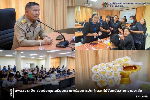 สพอ.เขาสมิง ร่วมประชุมเตรียมความพร้อมการจัดทำดอกไม้จันทน์ถวายความอาลัย