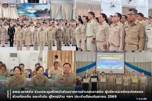 สพอ.เขาสมิง ร่วมประชุมหัวหน้าส่วนราชการอำเภอเขาสมิง ผู้บริหารองค์กรปกครองส่วนท้องถิ่น และกำนัน ผู้ใหญ่บ้าน ฯลฯ ประจำเดือนกันยายน 2569