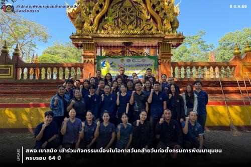 สพอ.เขาสมิง เข้าร่วมกิจกรรมเนื่องในโอกาสวันคล้ายวันก่อตั้งกรมการพัฒนาชุมชน ครบรอบ 64 ปี