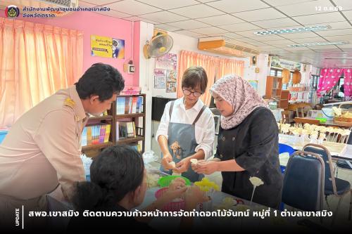 สพอ.เขาสมิง ติดตามความก้าวหน้าการจัดทำดอกไม้จันทน์ หมู่ที่ 1 ตำบลเขาสมิง