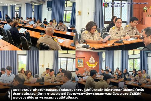 สพอ.เขาสมิง เข้าร่วมประชุมการประชุมซักซ้อมแนวทางปฏิบัติในการจัดพิธีถวายดอกไม้จันทน์สำหรับประชาชนในส่วนภูมิภาค งานพระราชพิธีถวายพระเพลิงพระบรมศพสมเด็จพระนางเจ้าสิริกิติ์ พระบรมราชินีนาถ พระบรมราชชนนีพันปีหลวง