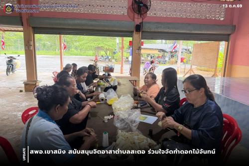  สพอ.เขาสมิง สนับสนุนจิตอาสาตำบลสะตอ ร่วมใจจัดทำดอกไม้จันทน์